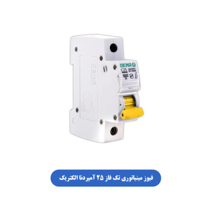 فیوز مینیاتوری تک فاز 25 آمپر دنا الکتریک
