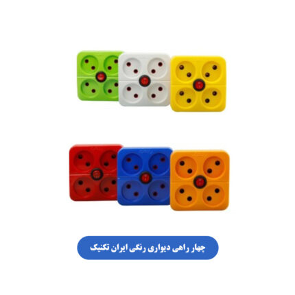چهار راهی دیواری رنگی ایران تکنیک