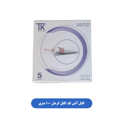 کابل آنتن تک کابل کرمان 100 متری