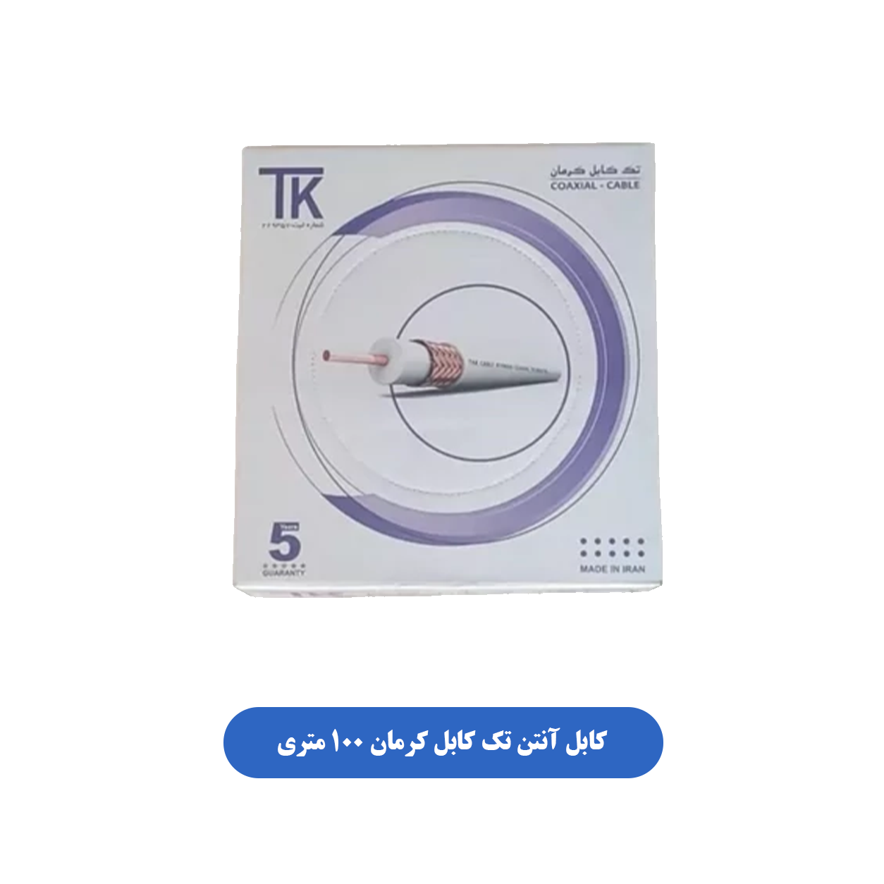 کابل آنتن تک کابل کرمان 100 متری