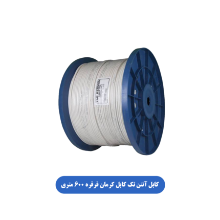 کابل آنتن تک کابل کرمان قرقره 600 متری