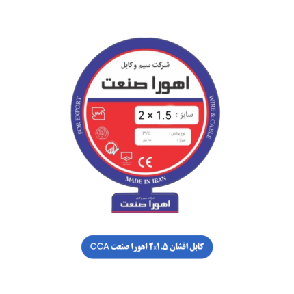 کابل افشان 2X1.5 اهورا صنعت CCA