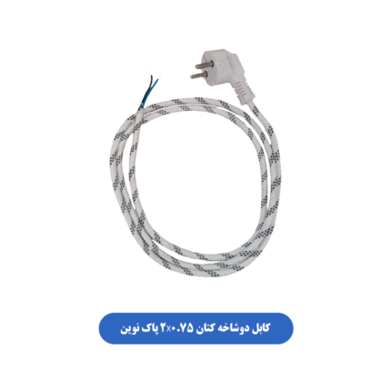 کابل دوشاخه کتان 2X0.75 پاک نوین