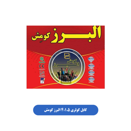 کابل کولری 4X1.5 البرز کومش