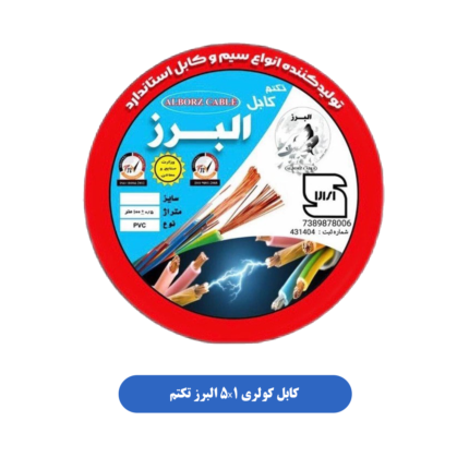 کابل کولری 5X1 البرز تکتم