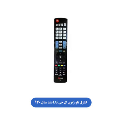 کنترل تلویزیون ال جی LG بلند مدل 930