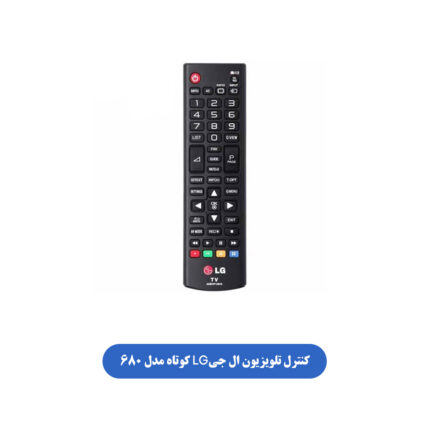 کنترل تلویزیون ال جیLG کوتاه مدل 680