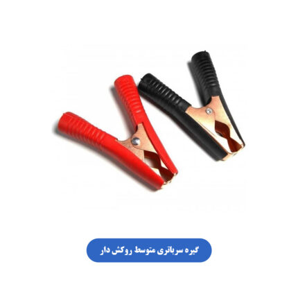گیره سرباتری متوسط روکش دار