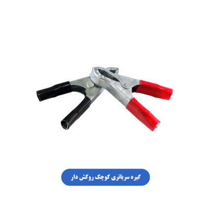 گیره سرباتری کوچک روکش دار
